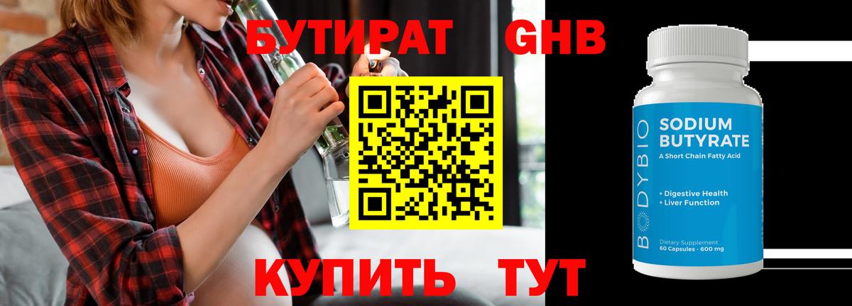Бутират Butirat Черногорск