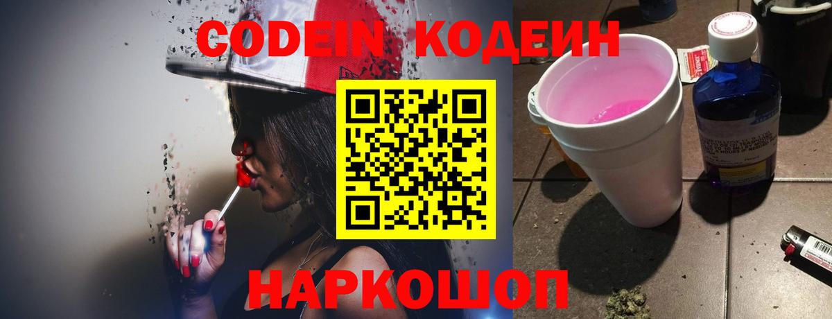 Кодеин Purple Drank Черногорск